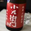 小左衛門　純米六割五分　播州山田錦　生酒