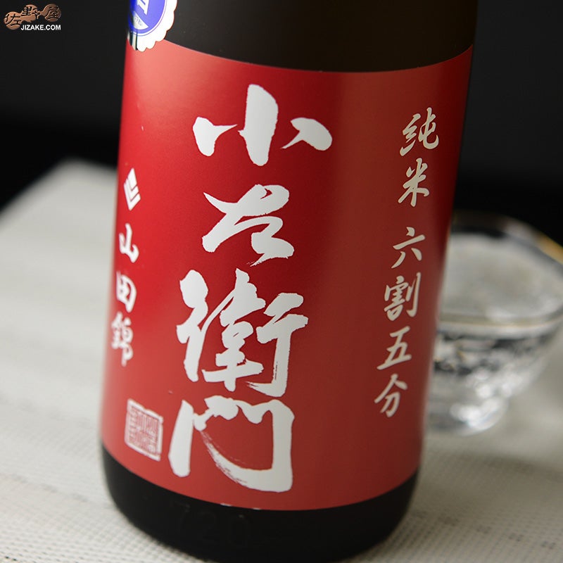 小左衛門　純米六割五分　播州山田錦　生酒