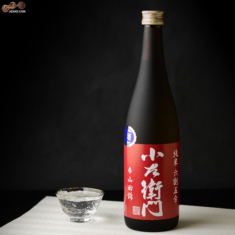 小左衛門　純米六割五分　播州山田錦　生酒