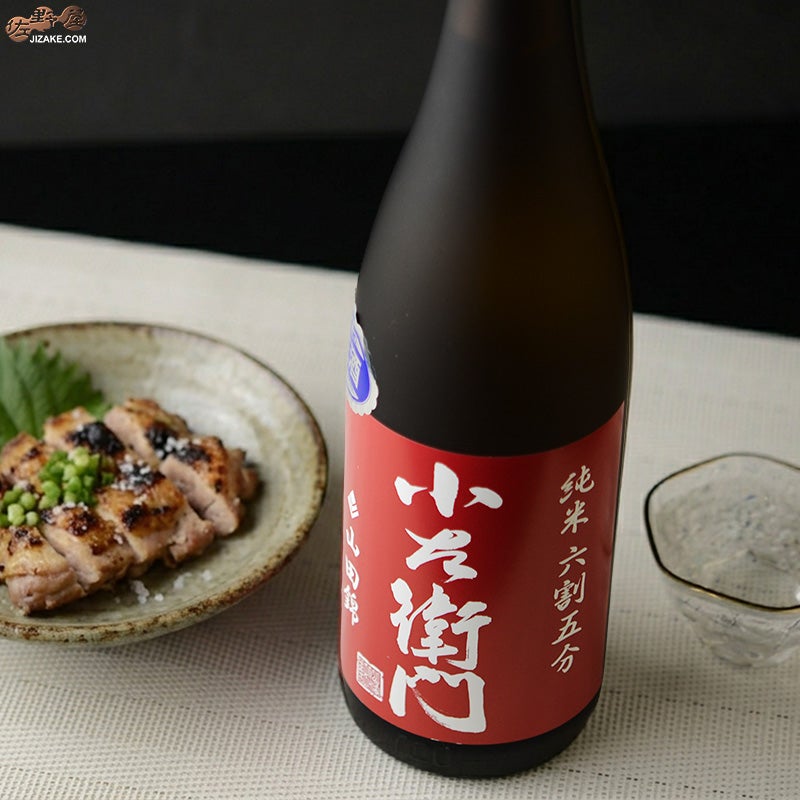 小左衛門　純米六割五分　播州山田錦　生酒