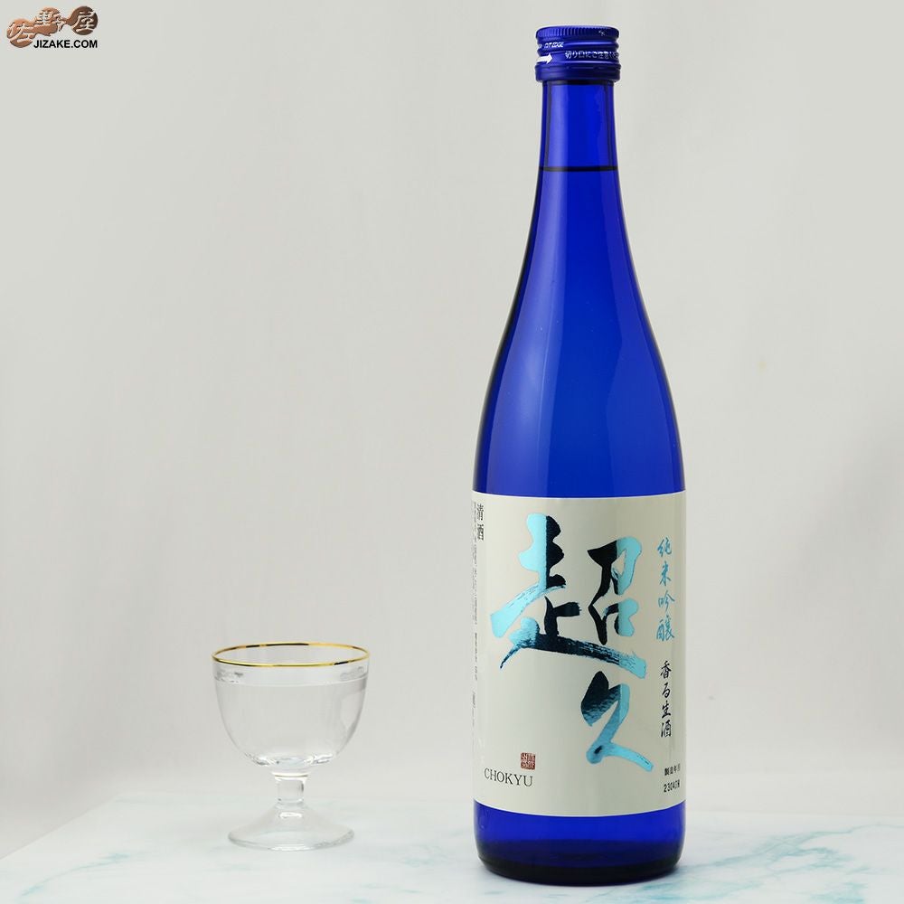 ◇純米吟醸 超久 香る生酒 | 日本酒専門店 佐野屋 JIZAKE.COM
