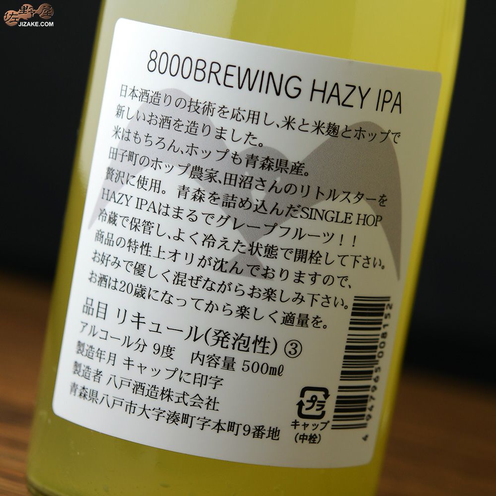 ◇陸奥八仙 8000 BREWING HAZY IPA(8000ブルーイング・ヘイジー