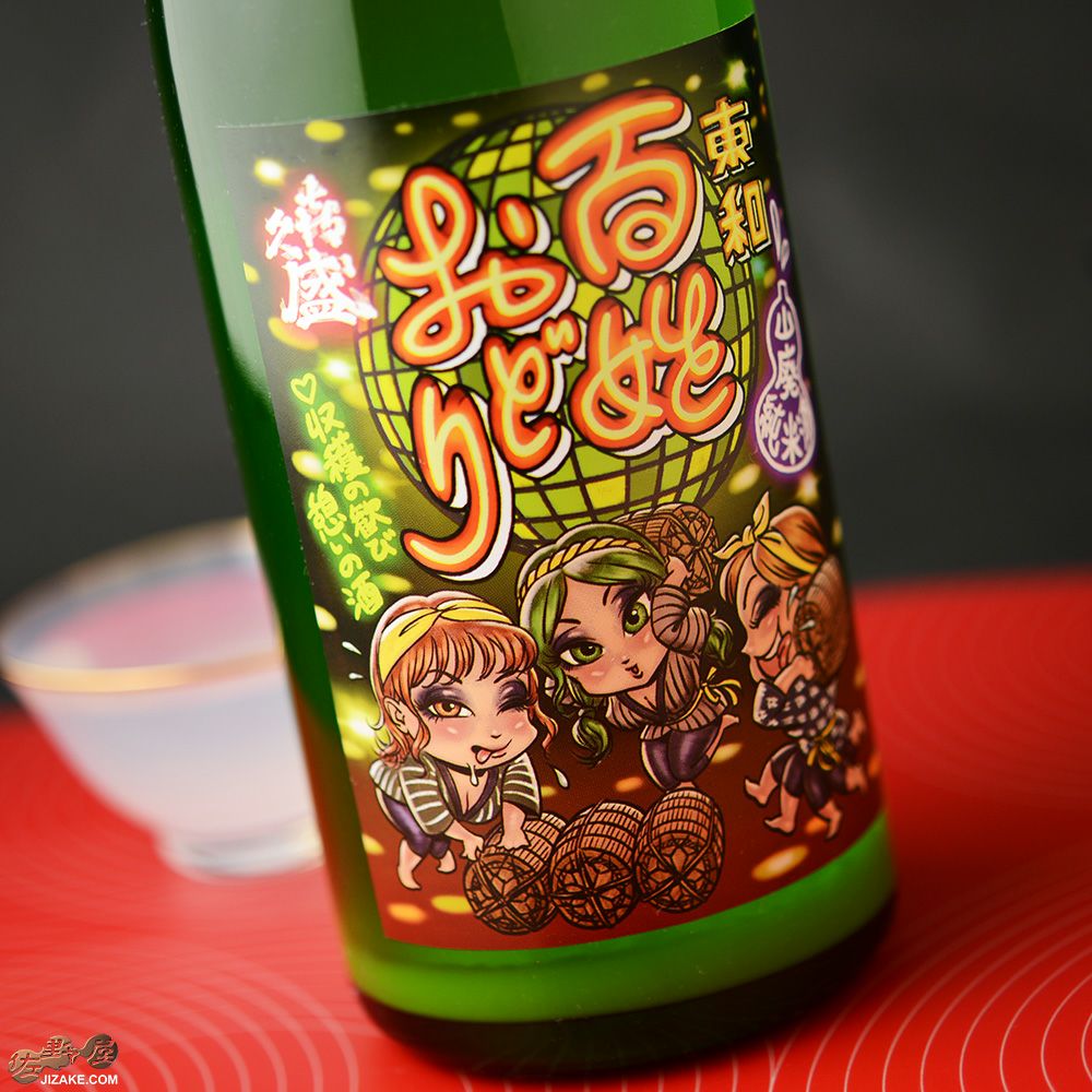 ◇喜久盛 山廃純米酒 百姓おどり 生原酒 おりがらみ | 日本酒専門店