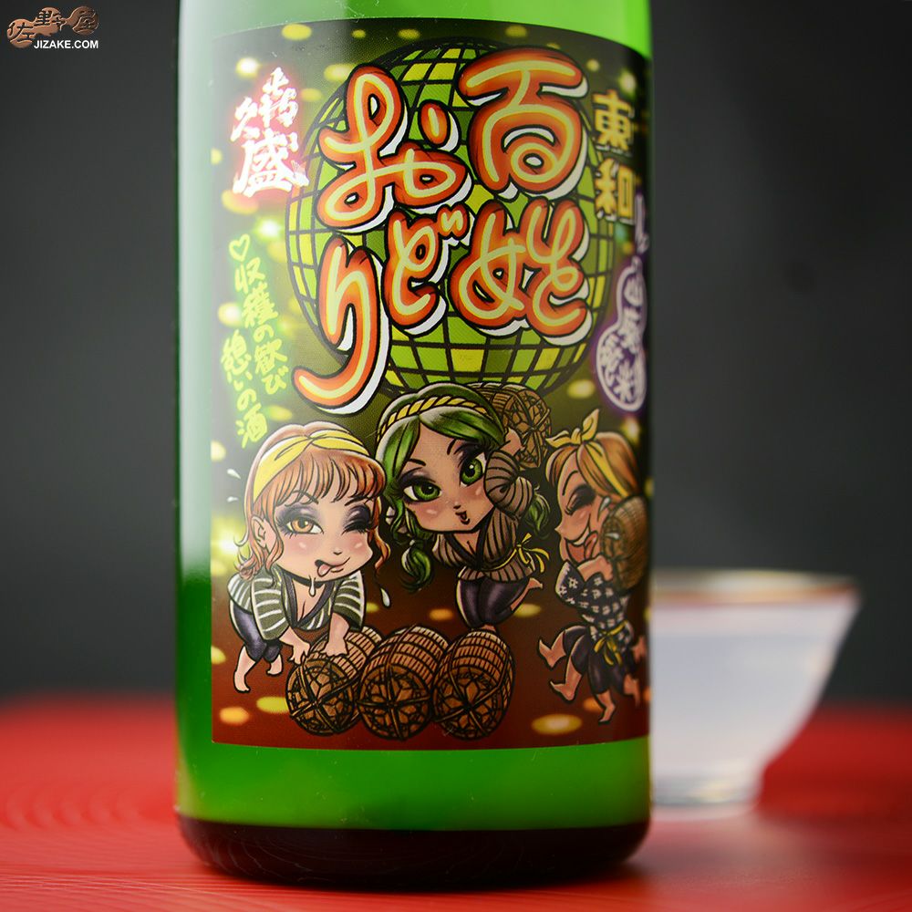 ◇喜久盛 山廃純米酒 百姓おどり 生原酒 おりがらみ | 日本酒専門店