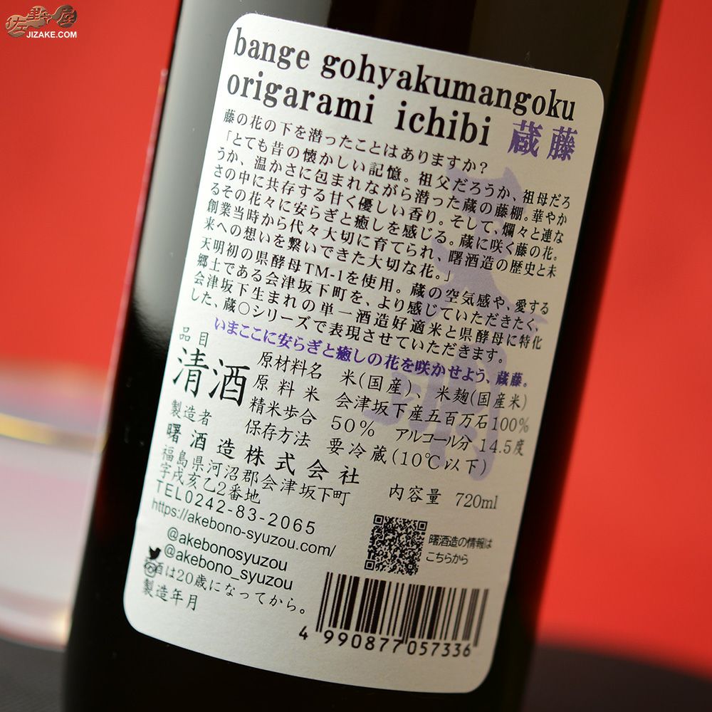 ◇天明 bange gohyakumangoku origarami ichibi 蔵藤 | 日本酒専門店