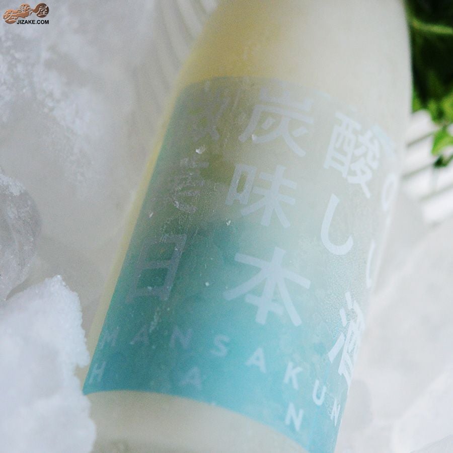 まんさくの花　微炭酸の美味しい日本酒