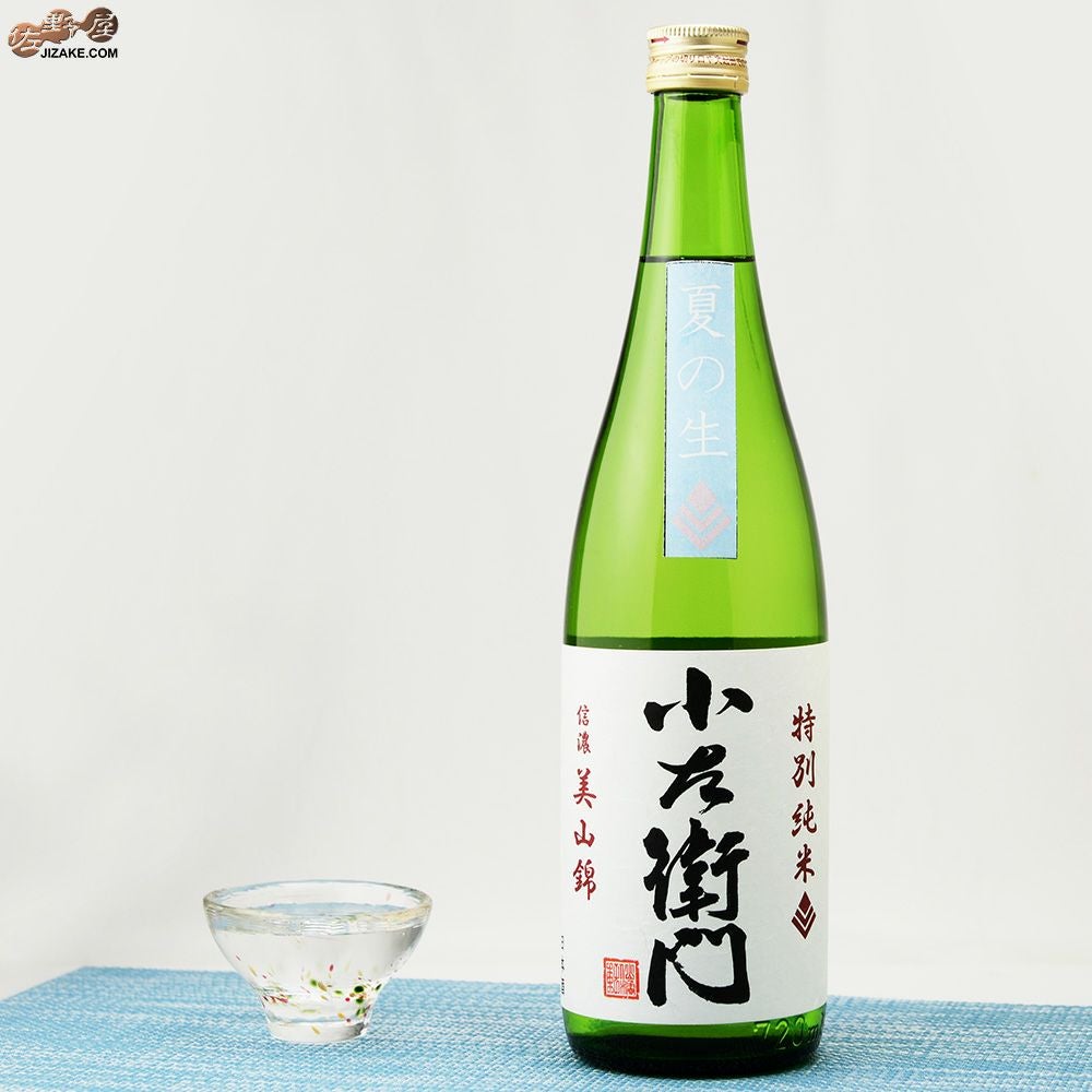 小左衛門　特別純米　信濃美山錦　夏の生