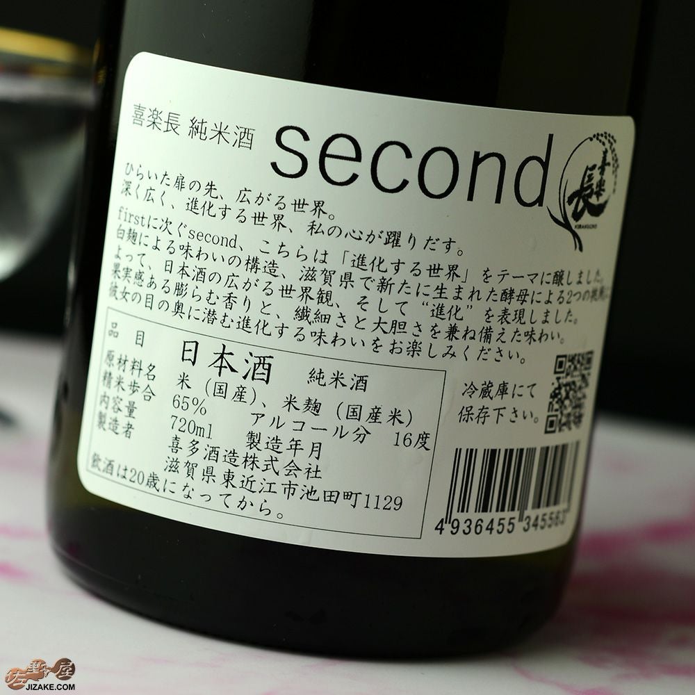 ◇喜楽長 純米酒 second(セカンド) 火入れ | 日本酒専門店 佐野屋