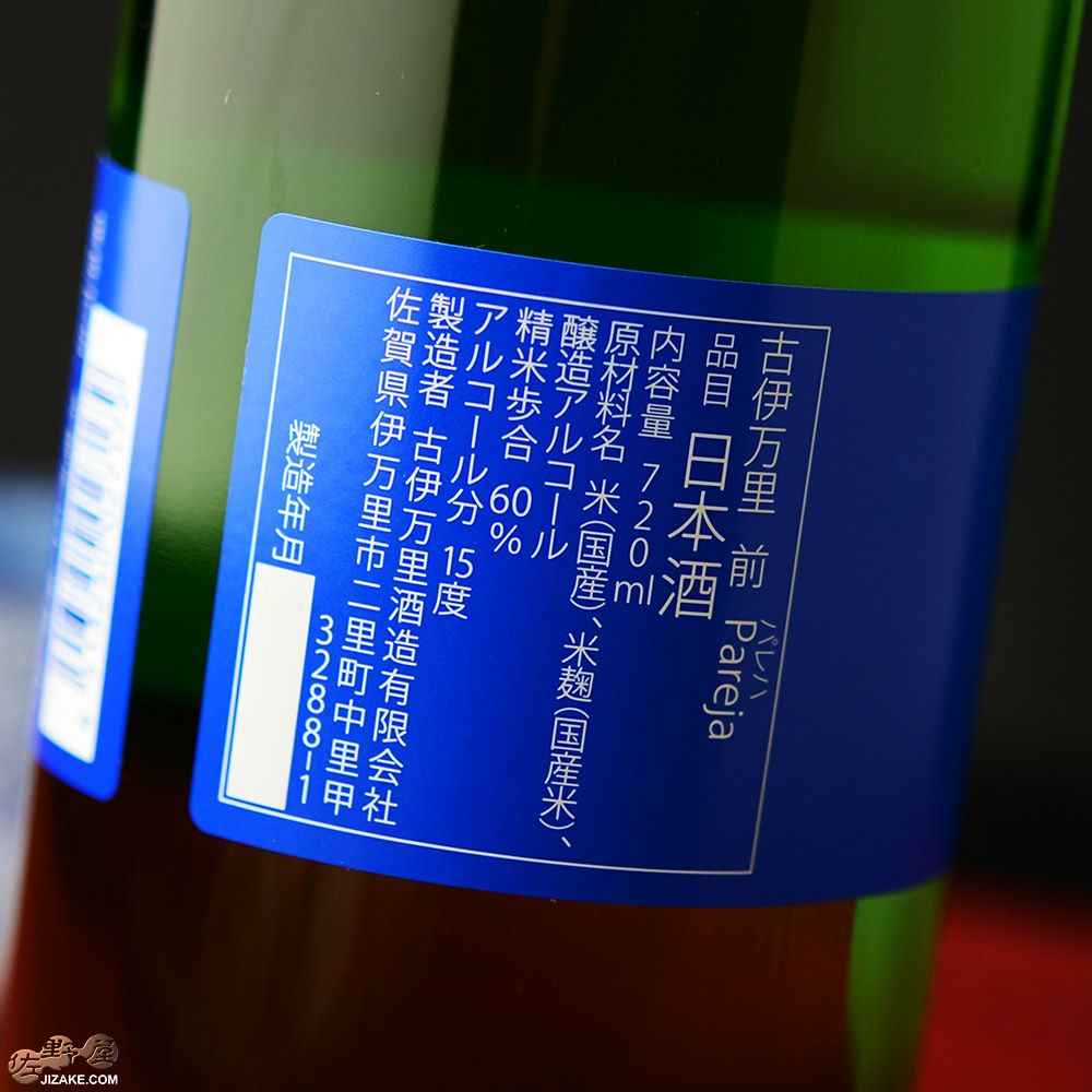 ◇古伊万里 前(さき) Pareja(パレハ) 吟醸酒 | 日本酒専門店 佐野屋