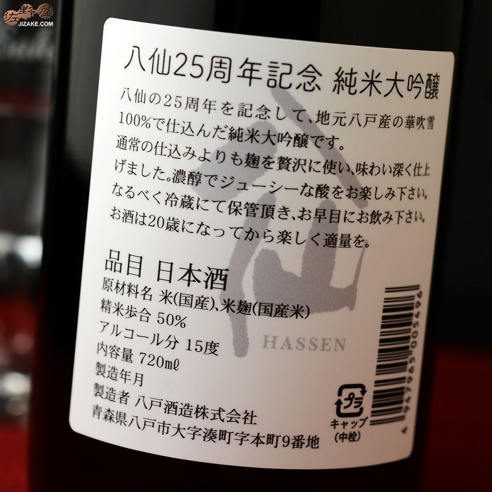 ◇陸奥八仙 八仙25周年記念 純米大吟醸 720ml | 日本酒専門店 佐野屋