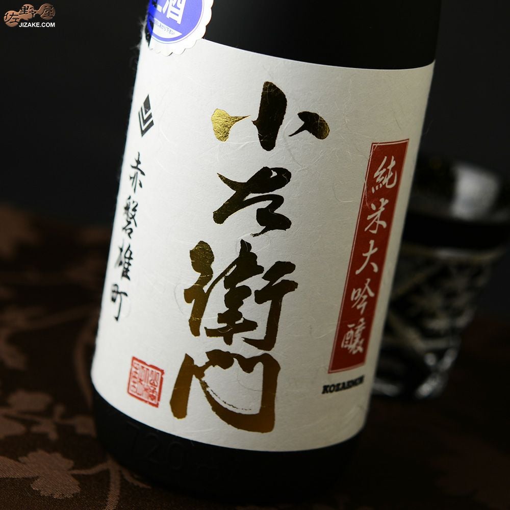 ◇小左衛門 純米大吟醸 赤磐雄町(あかいわおまち) 生原酒 720ml