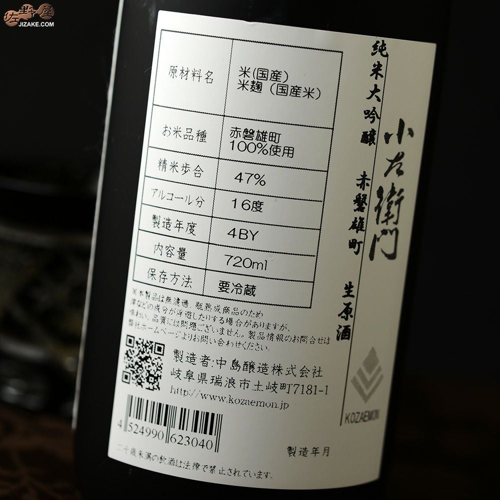 小左衛門　純米大吟醸　赤磐雄町(あかいわおまち)　生原酒