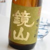 鏡山　蔵隠し完熟純米