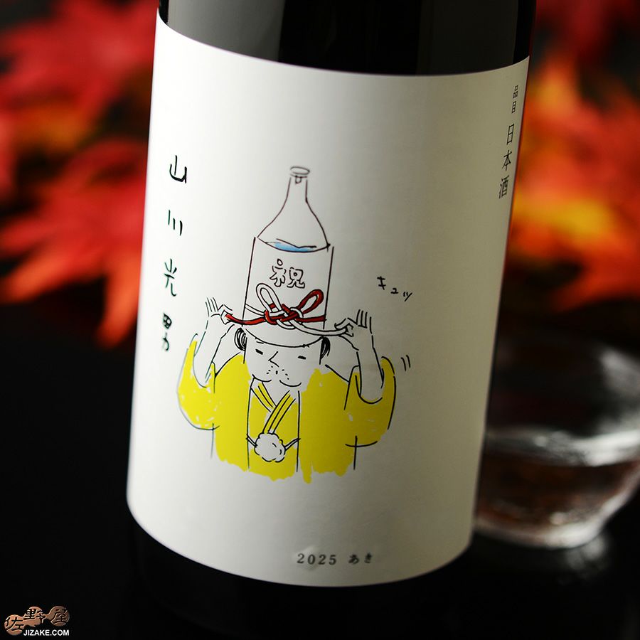 ◇山川光男 2025 あき | 日本酒専門店 佐野屋 JIZAKE.COM