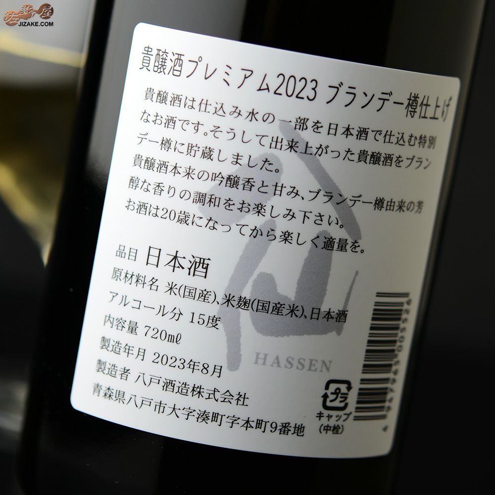陸奥八仙　貴醸酒　PREMIUM(プレミアム)　2023　ブランデー樽仕上げ