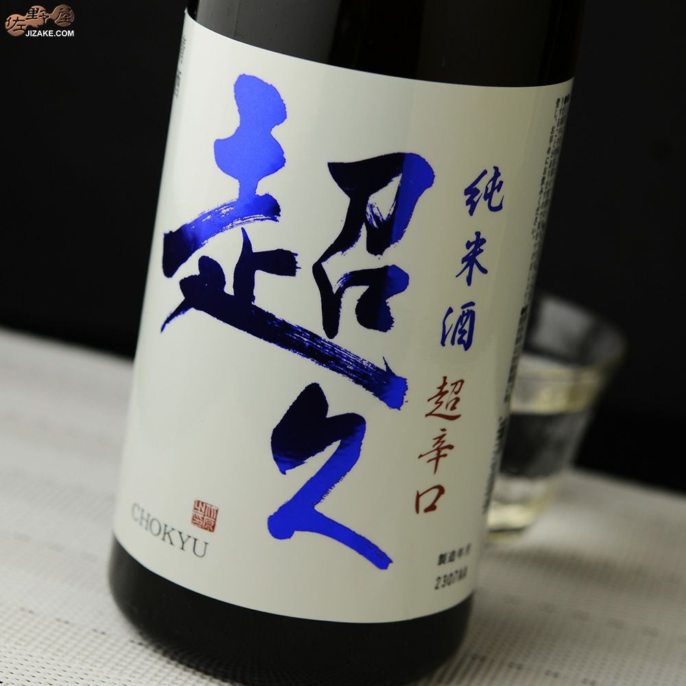 ◇純米酒 超久 超辛火入れ | 日本酒専門店 佐野屋 JIZAKE.COM