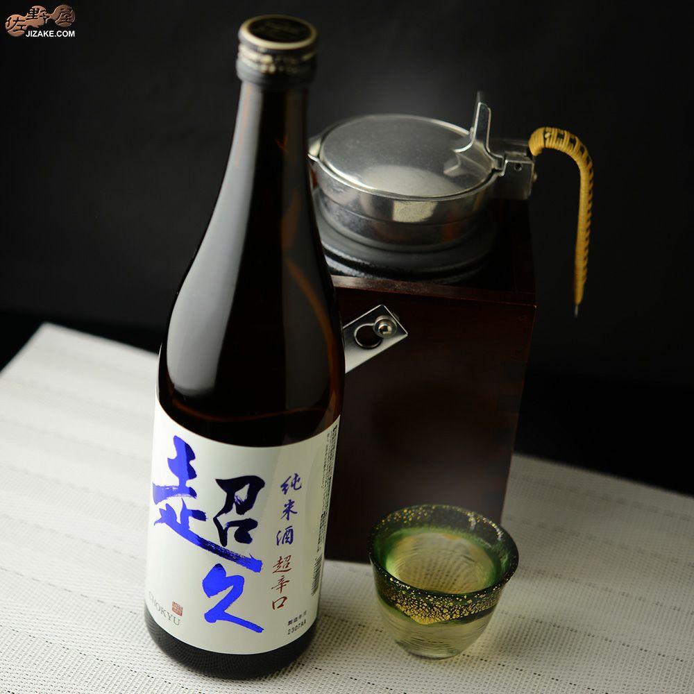 ◇純米酒 超久 超辛火入れ | 日本酒専門店 佐野屋 JIZAKE.COM