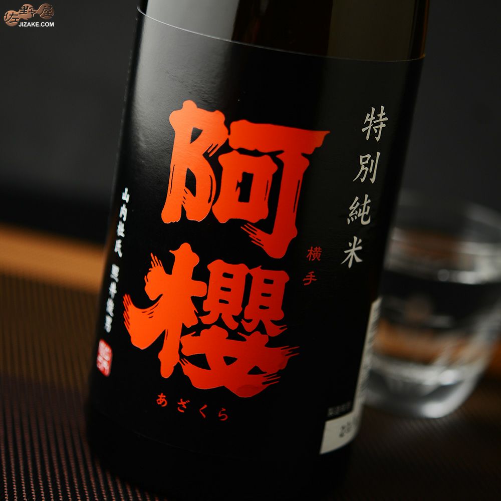 ◇阿櫻 特別純米 無濾過原酒 ひやおろし | 日本酒専門店 佐野屋 JIZAKE.COM