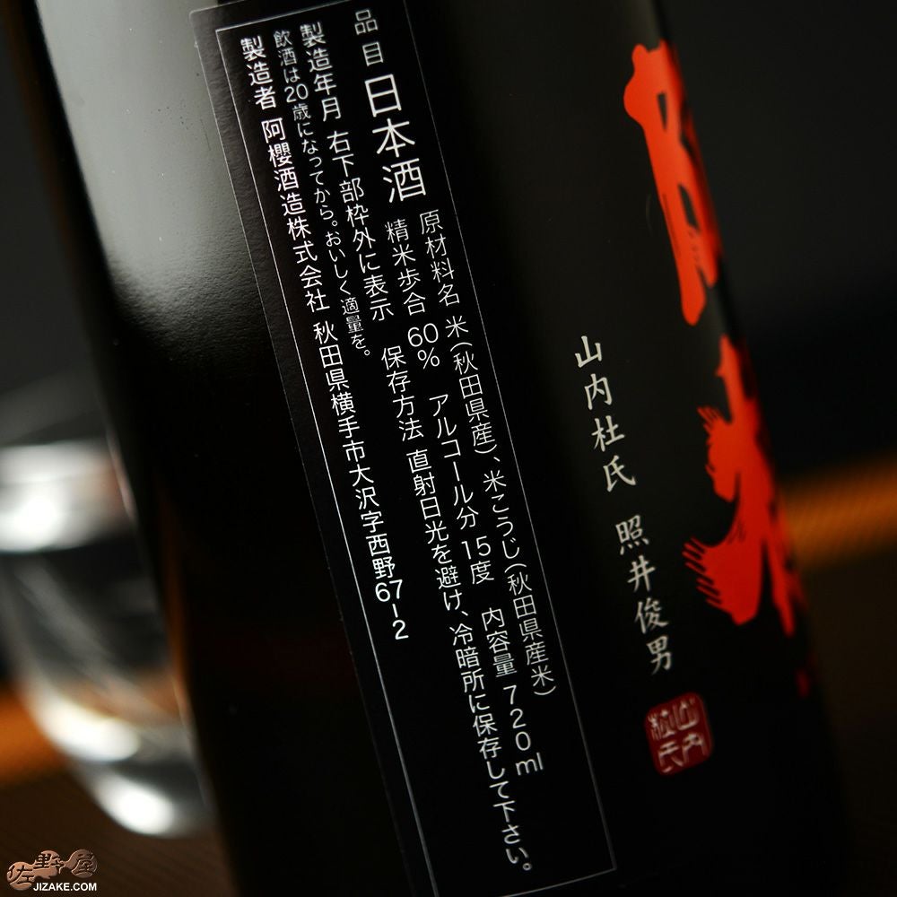 ◇阿櫻 特別純米 無濾過原酒 ひやおろし | 日本酒専門店 佐野屋 JIZAKE.COM