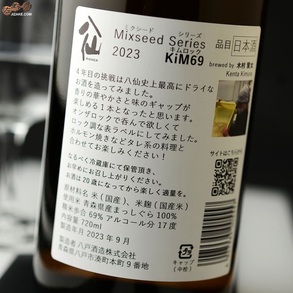◇陸奥八仙 Mixseed Series 2023(ミクシードシリーズ2023) KiM69