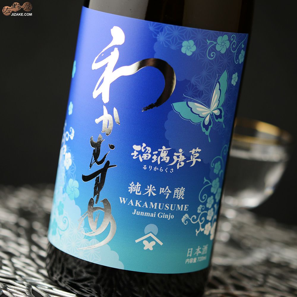 ◇わかむすめ 瑠璃唐草(るりからくさ) 純米吟醸 無濾過生原酒 | 日本酒