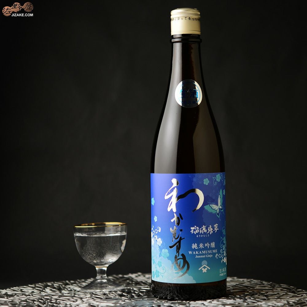◇わかむすめ 瑠璃唐草(るりからくさ) 純米吟醸 無濾過生原酒 | 日本酒