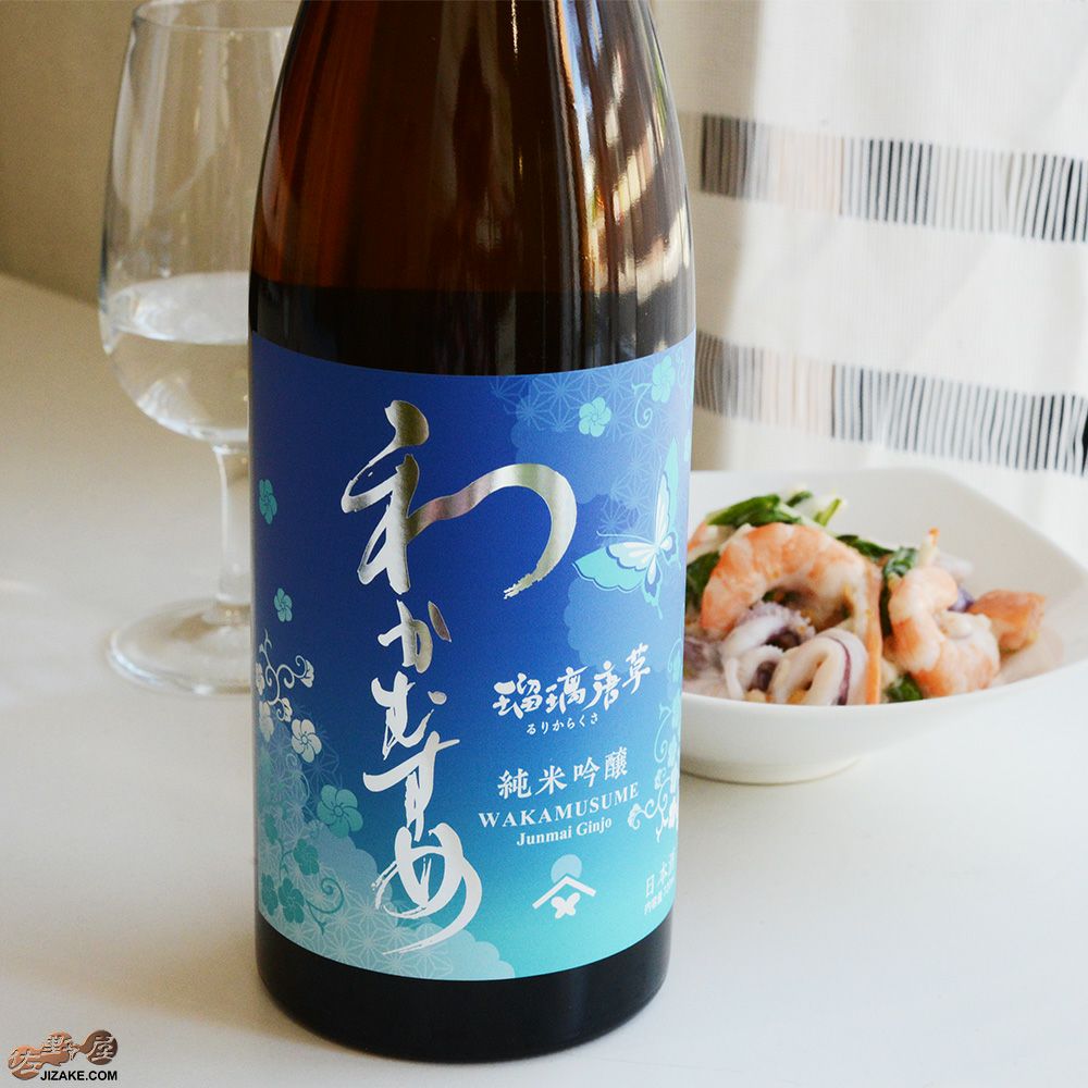 ◇わかむすめ 瑠璃唐草(るりからくさ) 純米吟醸 無濾過生原酒 | 日本酒