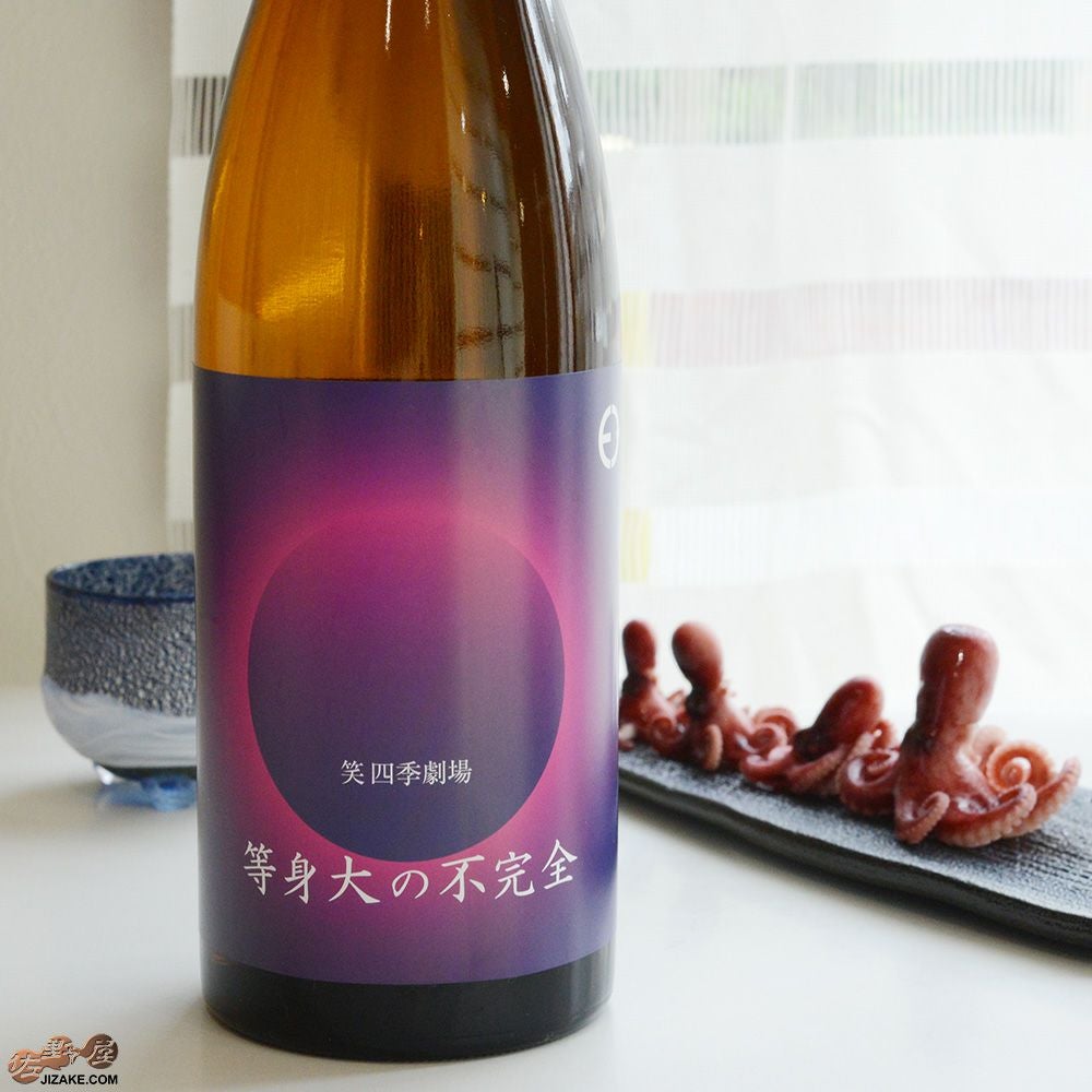 笑四季　等身大の不完全　火入れ