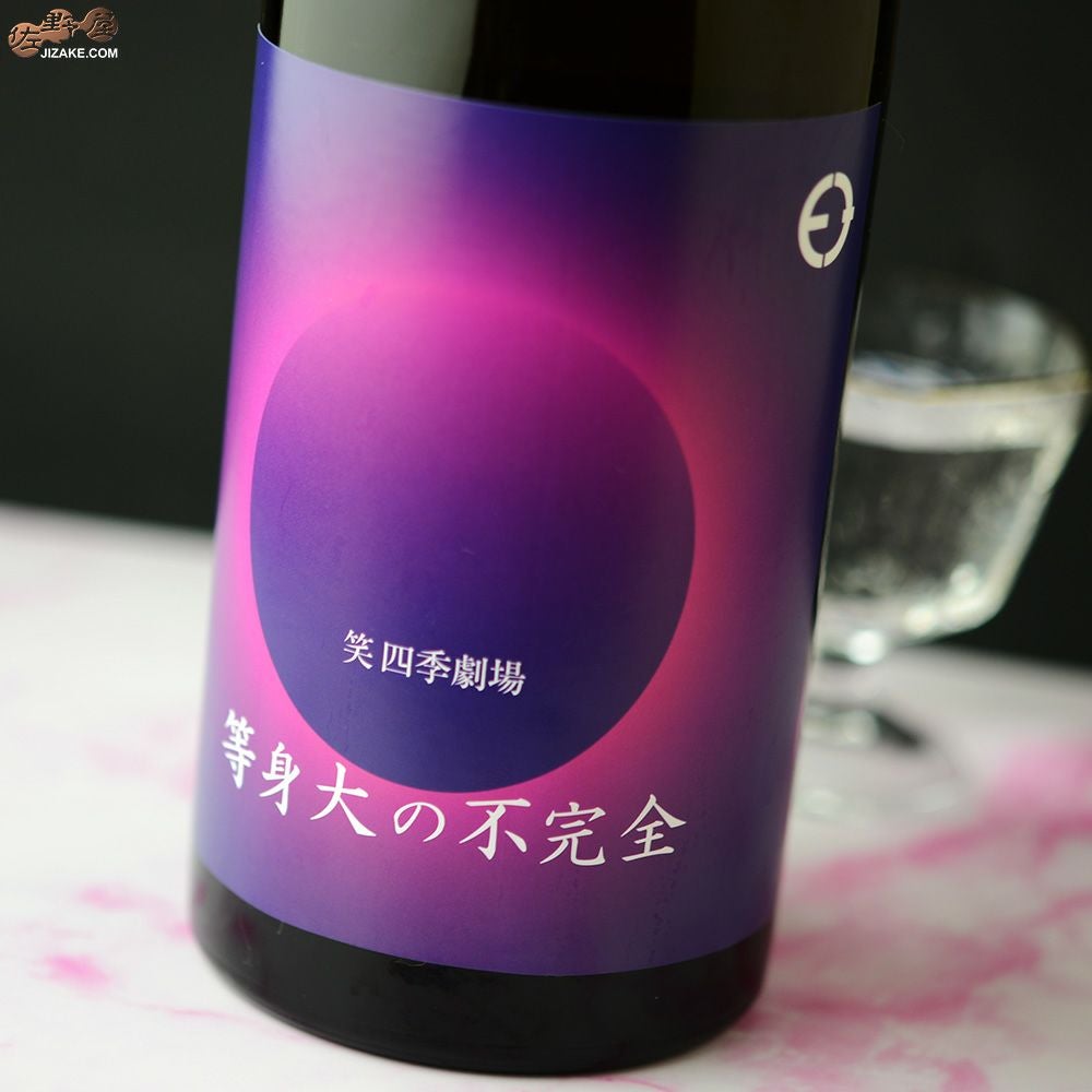 ◇笑四季 等身大の不完全 火入れ 1800ml | 日本酒専門店 佐野屋 JIZAKE.COM