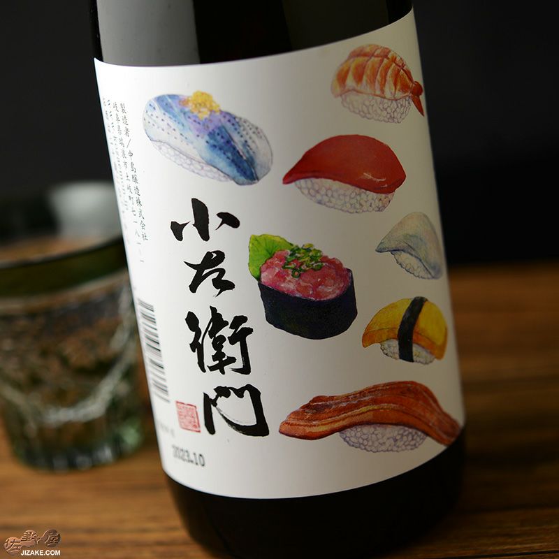 ◇小左衛門 純米酒 寿司ラベル | 日本酒専門店 佐野屋 JIZAKE.COM