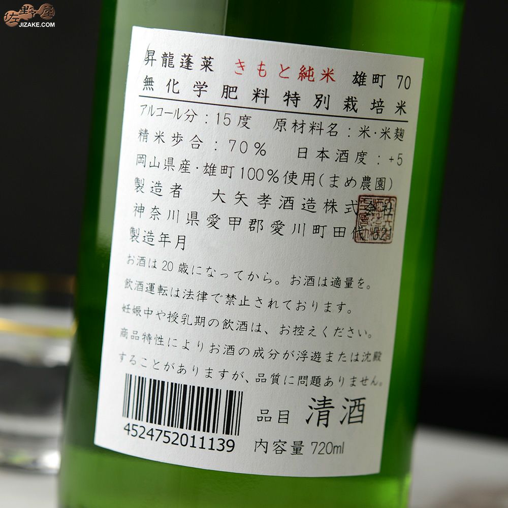 ◇昇龍蓬莱 生もと純米 まめ農園雄町70 火入れ 2023BY [2025年10月