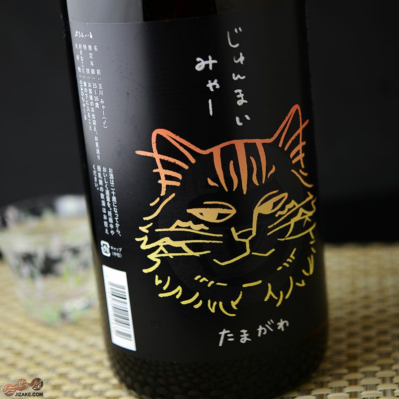 ◇玉川 じゅんまい みゃー 1800ml | 日本酒専門店 佐野屋 JIZAKE.COM