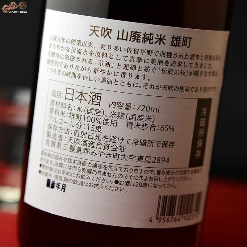 天吹　山廃純米　雄町　火入れ