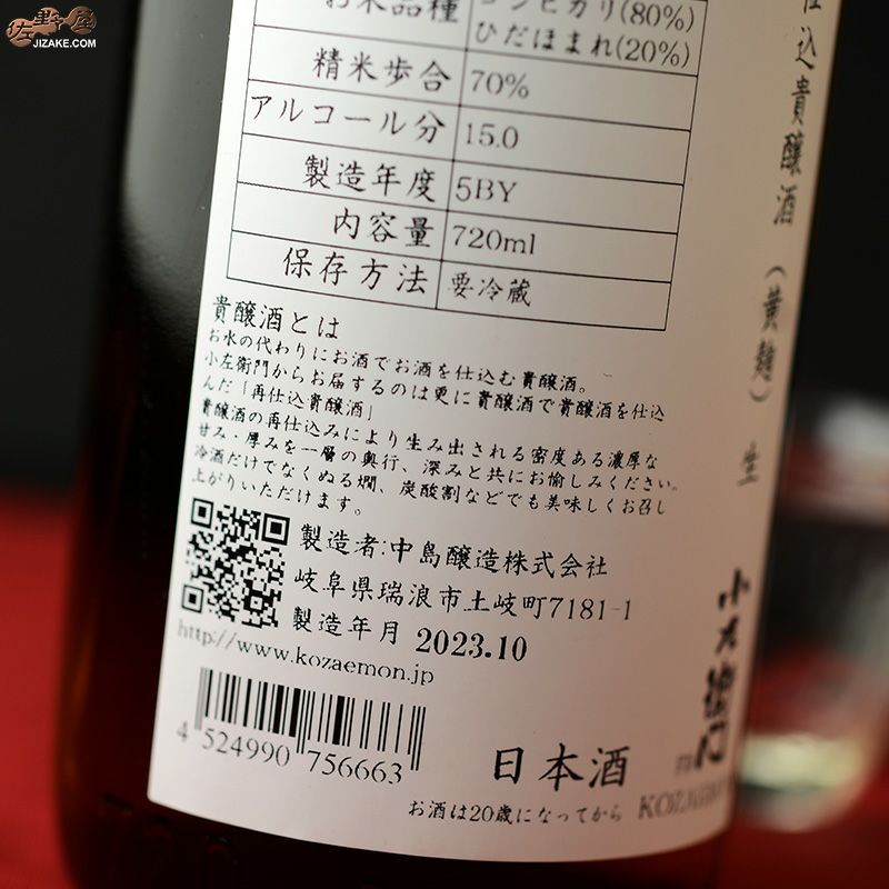 ◇小左衛門 再仕込貴醸酒 5BY 生(黄麹) [2023年10月蔵出し] 720ml