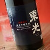東光　季節限定　純米吟醸　新酒