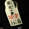 東光　季節限定　純米吟醸　新酒