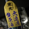 東光　純米吟醸　無濾過生原酒