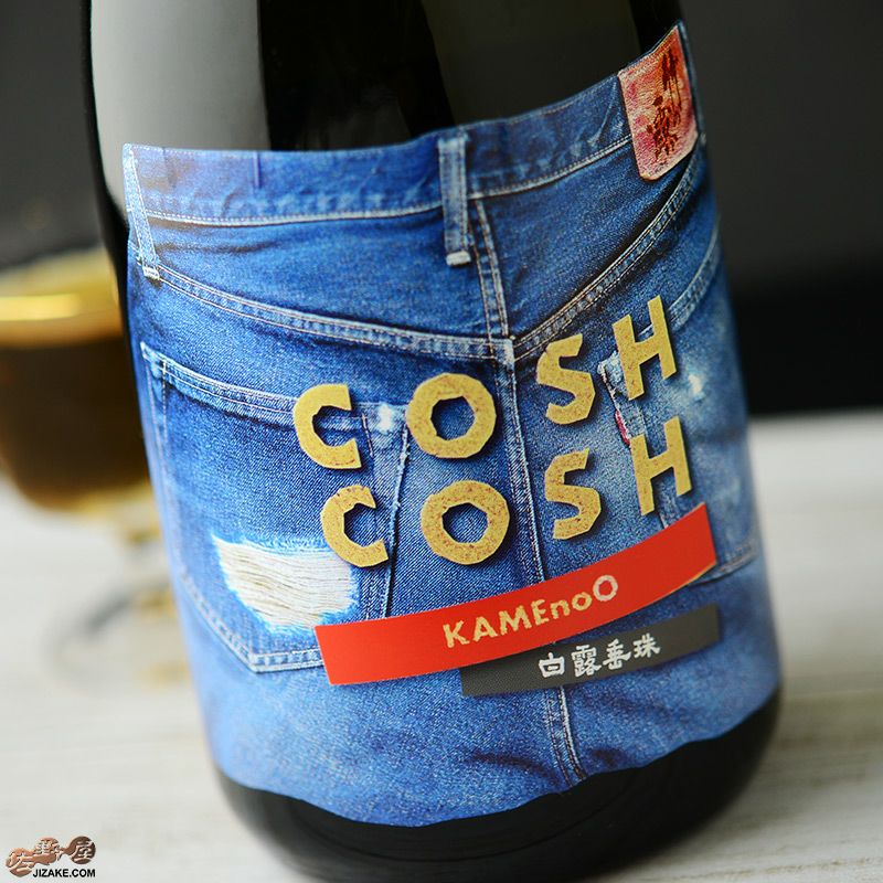 ◇白露垂珠 COSH COSH(コシュコシュ) 亀の尾 2010BY [2023年12月蔵出し
