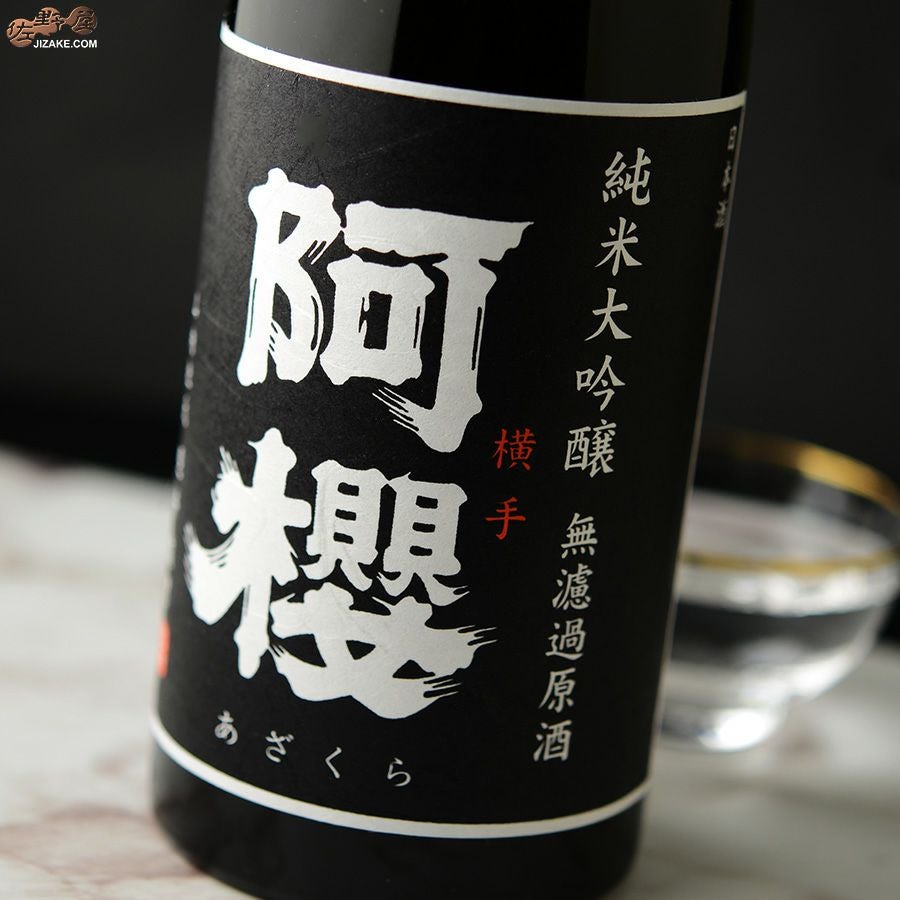 ◇阿櫻 純米大吟醸 無濾過原酒 美山錦40% | 日本酒専門店 佐野屋