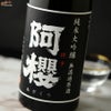 阿櫻　純米大吟醸　無濾過原酒　美山錦40%