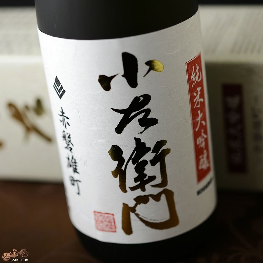 ◇【箱入】小左衛門 純米大吟醸 赤磐雄町(あかいわおまち) 火入