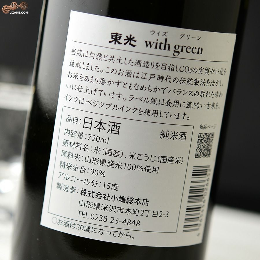◇【送料無料】東光 ウィズグリーン 純米酒 [2023年12月蔵出し] 720ml