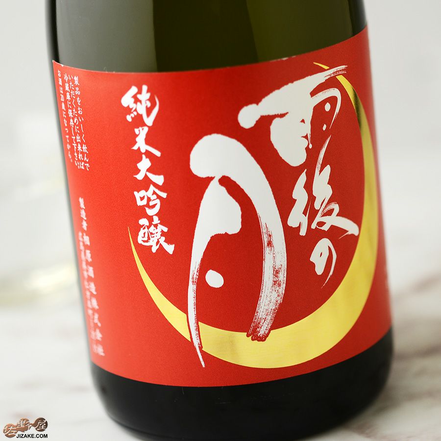 ◇雨後の月 純米大吟醸 八反錦50 720ml | 日本酒専門店 佐野屋 JIZAKE.COM