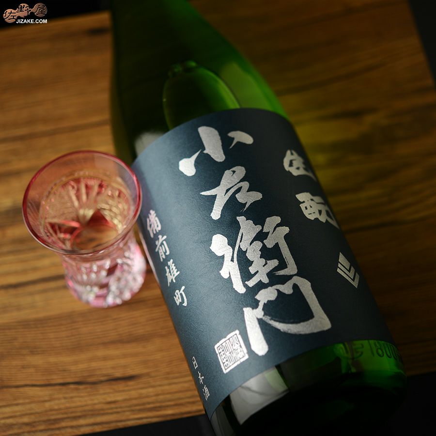 ◇小左衛門 生もと純米 備前雄町 2020BY(令和2BY) [2023年12月蔵出し