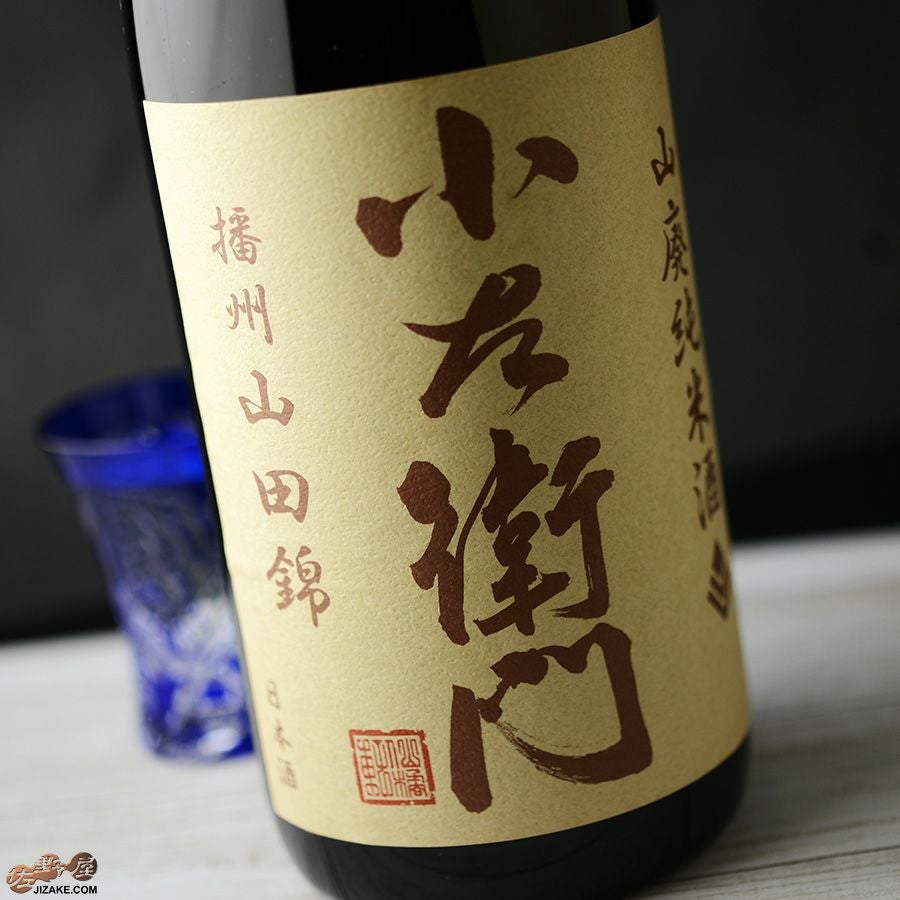 ◇【送料無料】小左衛門 山廃純米 山田錦 2019BY(平成31BY) [2023年12
