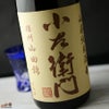小左衛門　山廃純米　山田錦