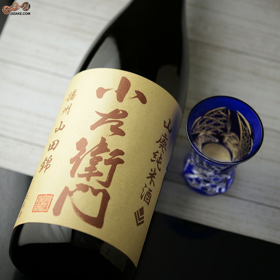 ◇【送料無料】小左衛門 山廃純米 山田錦 2019BY(平成31BY) [2023年12