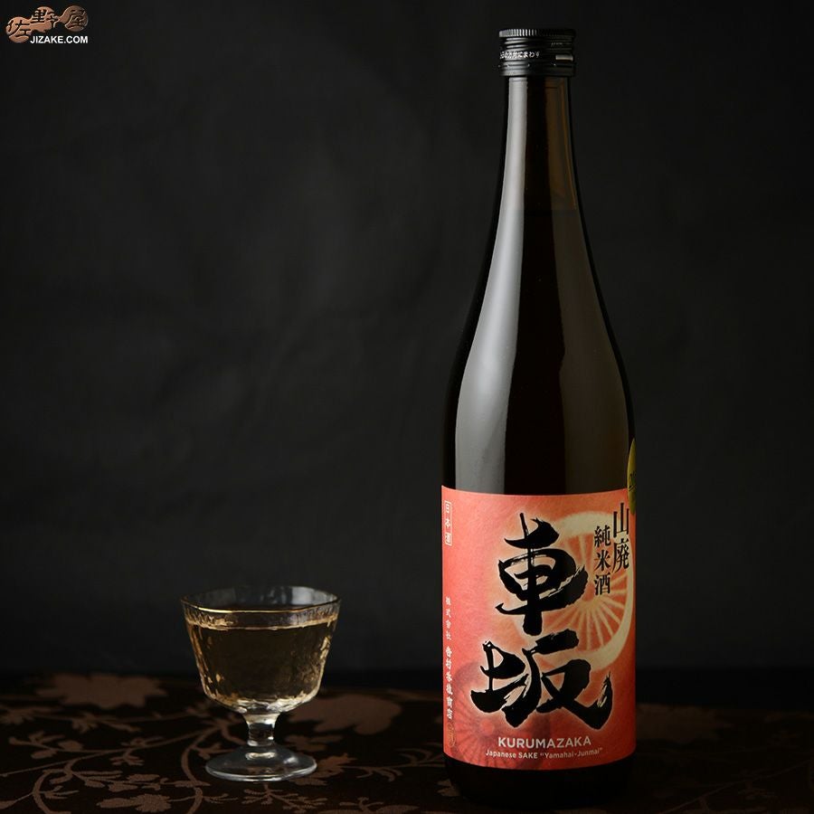 ◇車坂 山廃純米酒 2018BY［2026年3月蔵出し］ | 日本酒専門店 佐野屋