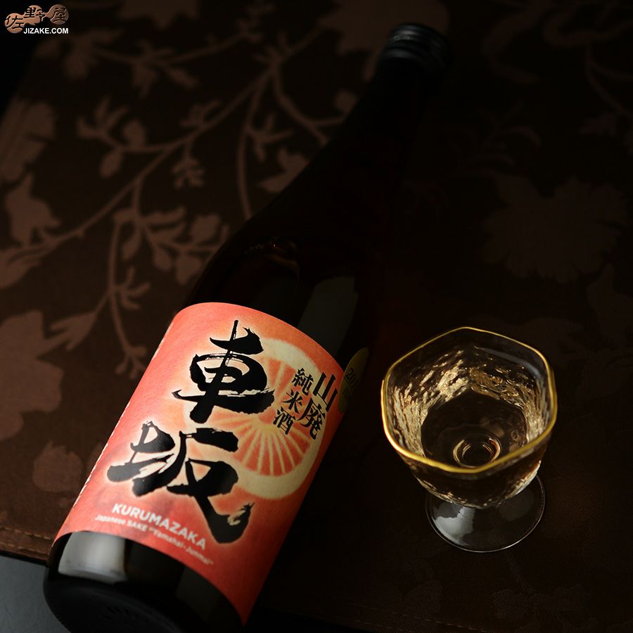 吉村秀雄商店　車坂　山廃純米酒　2016BY