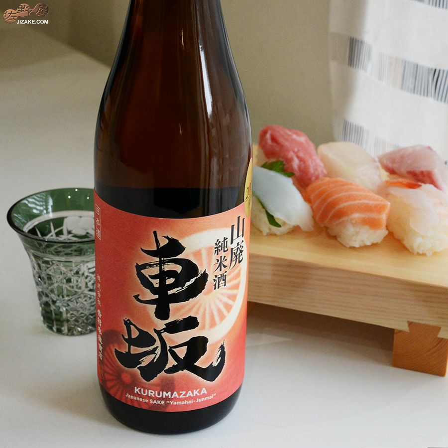◇車坂 山廃純米酒 2018BY［2026年3月蔵出し］ | 日本酒専門店 佐野屋